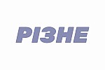 Різне