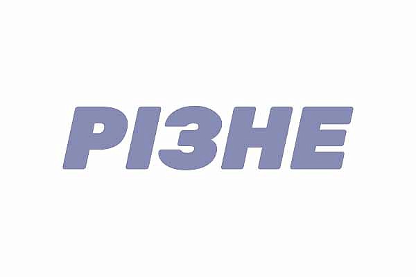 Різне